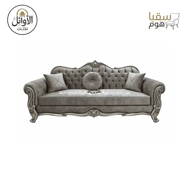 طقم صالون رويال كلاسيك