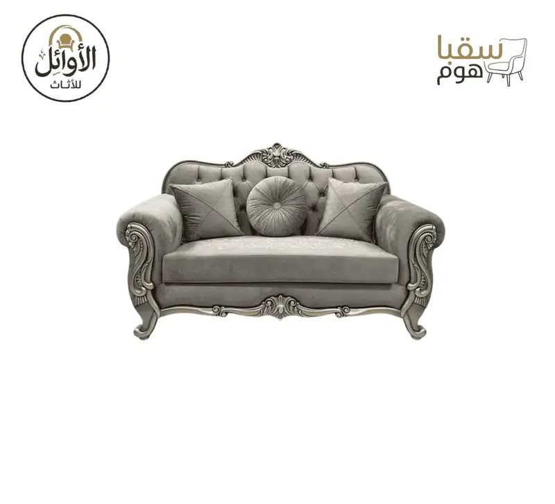طقم صالون رويال كلاسيك