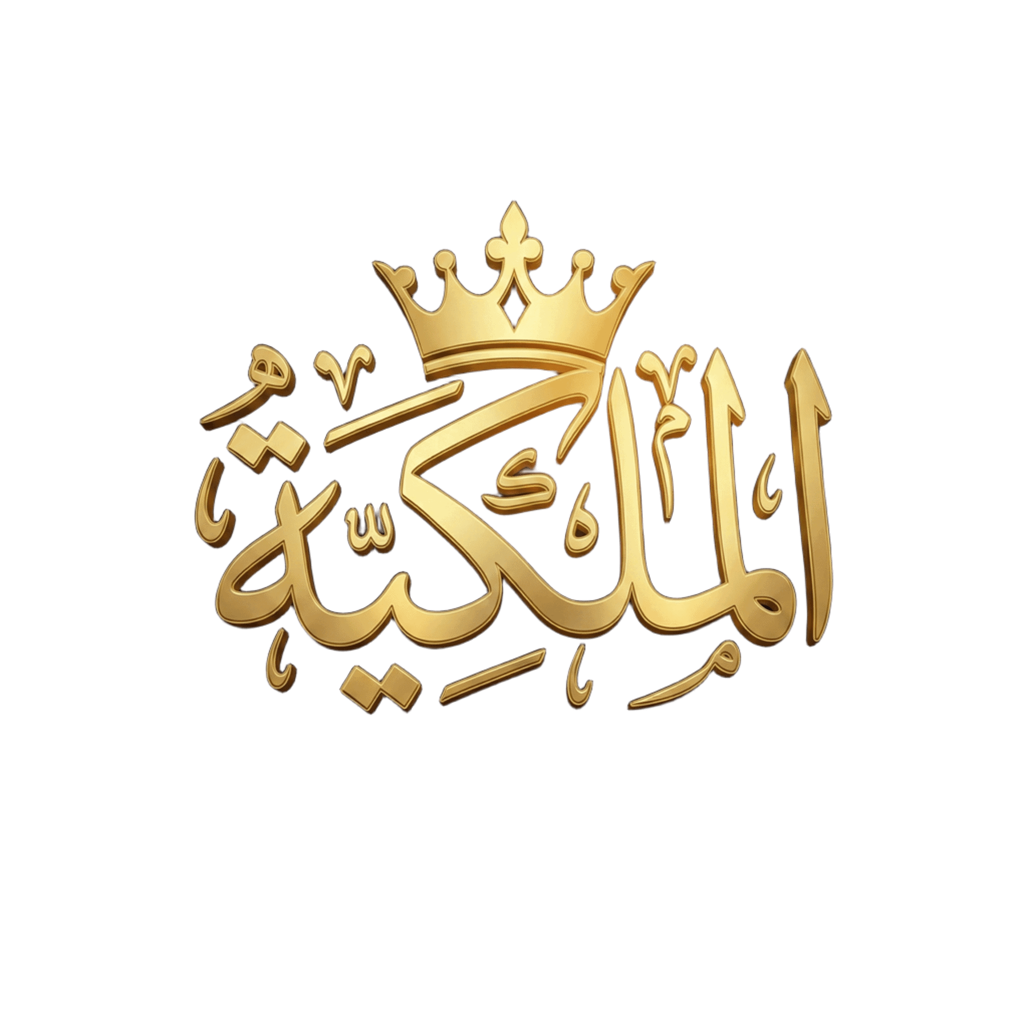 الصالة الملكية للمفروشات