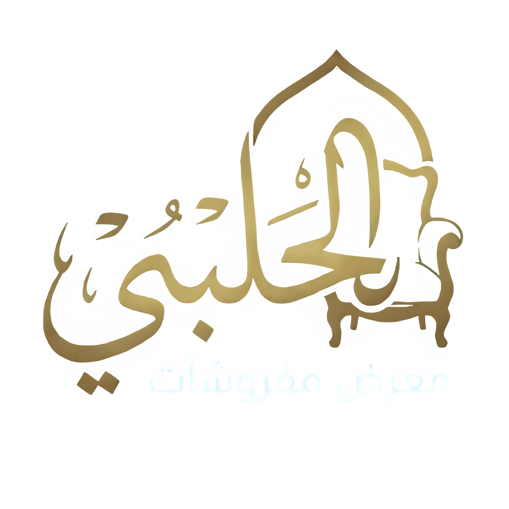 الحلبي للمفروشات