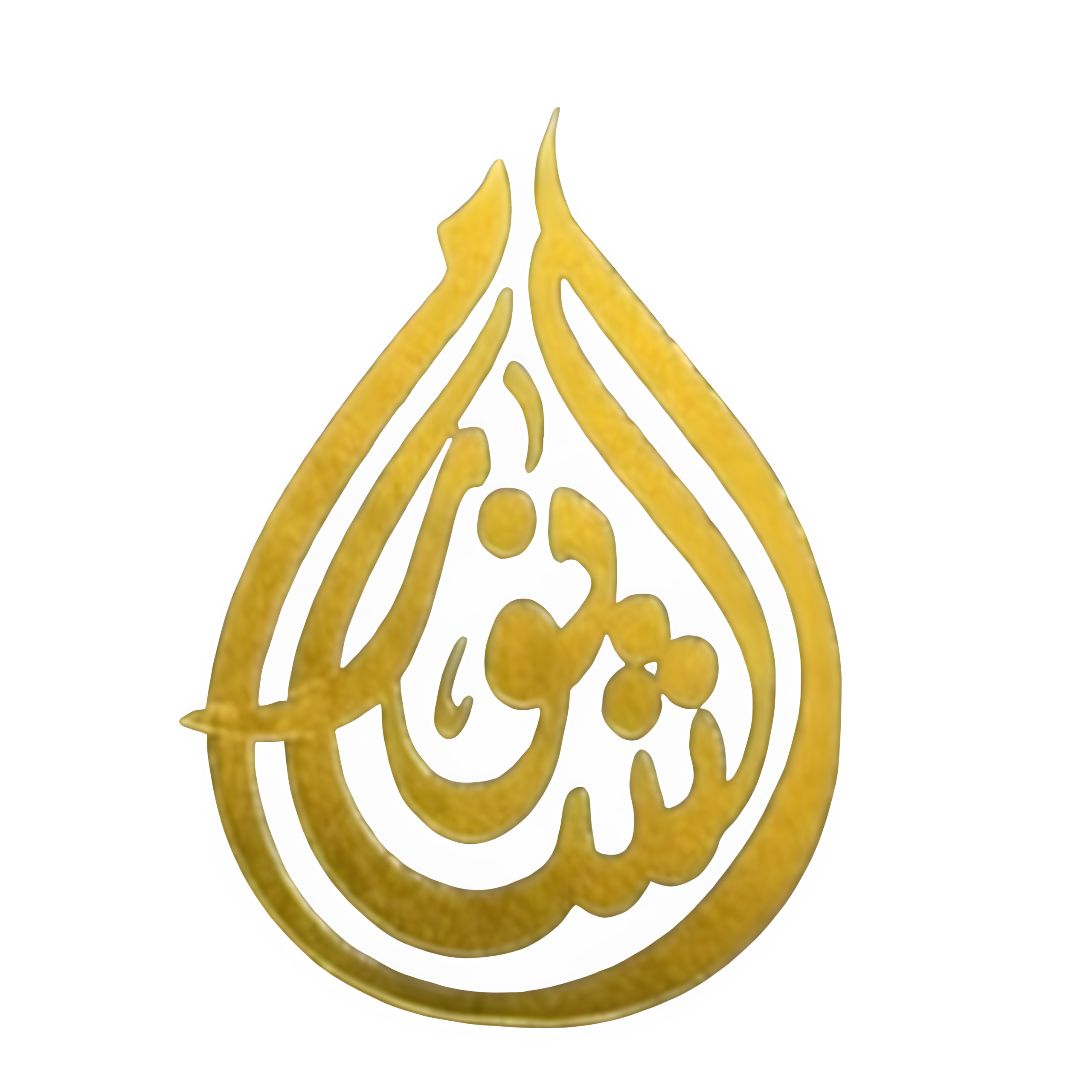 مفروشات نور الشام