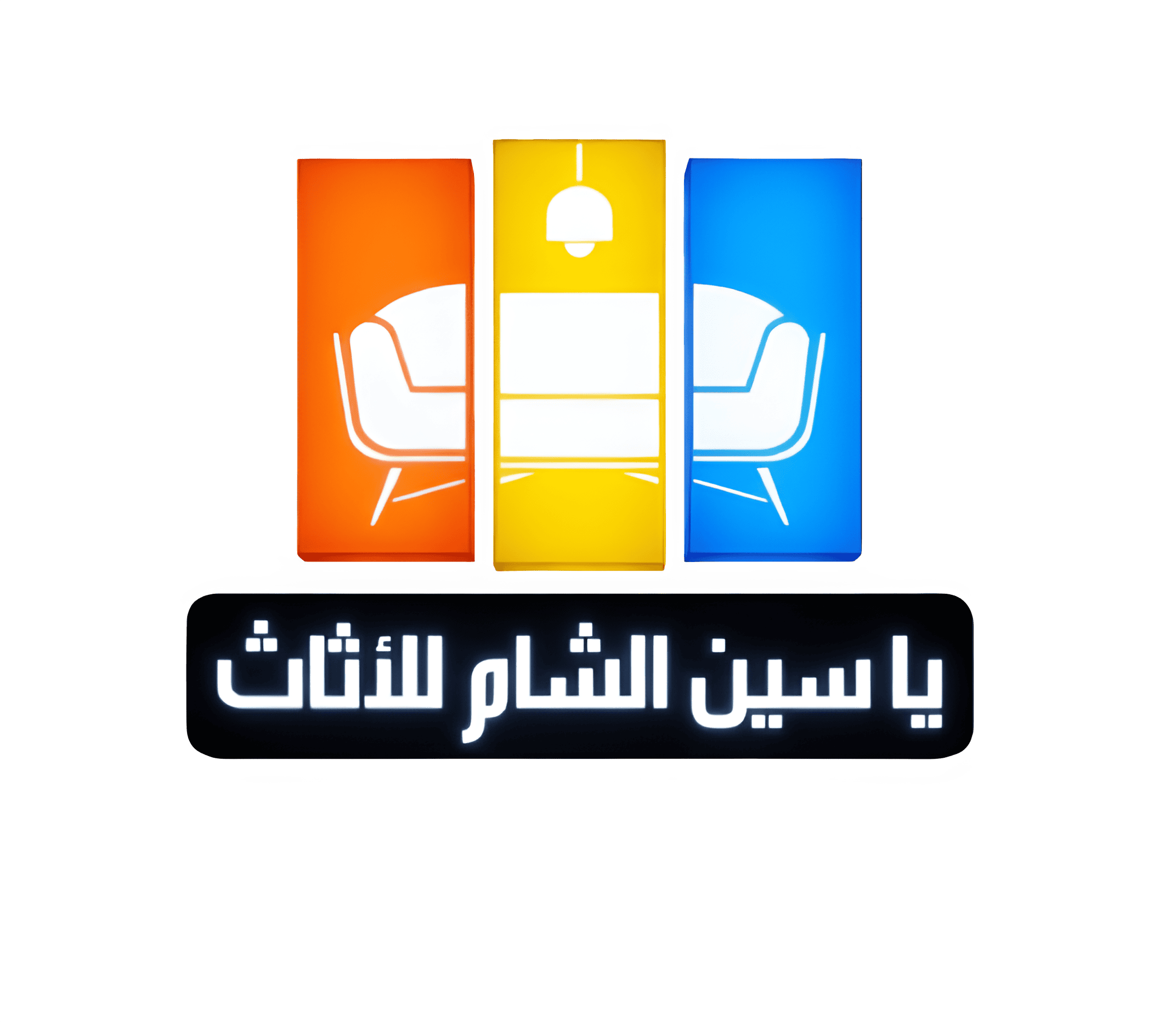 ياسين الشام للاثاث