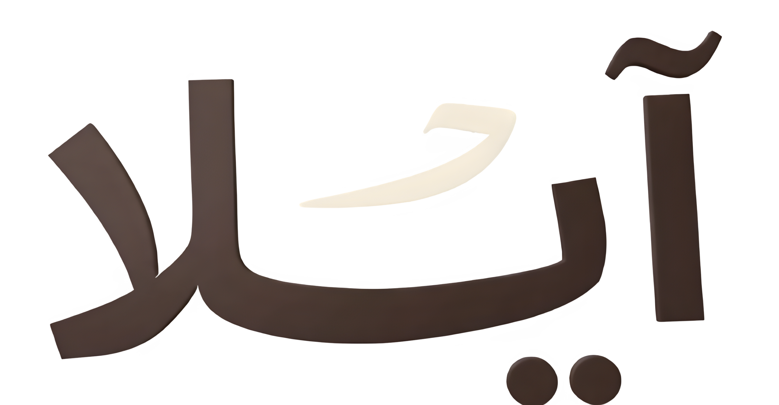 مفروشات ايلا