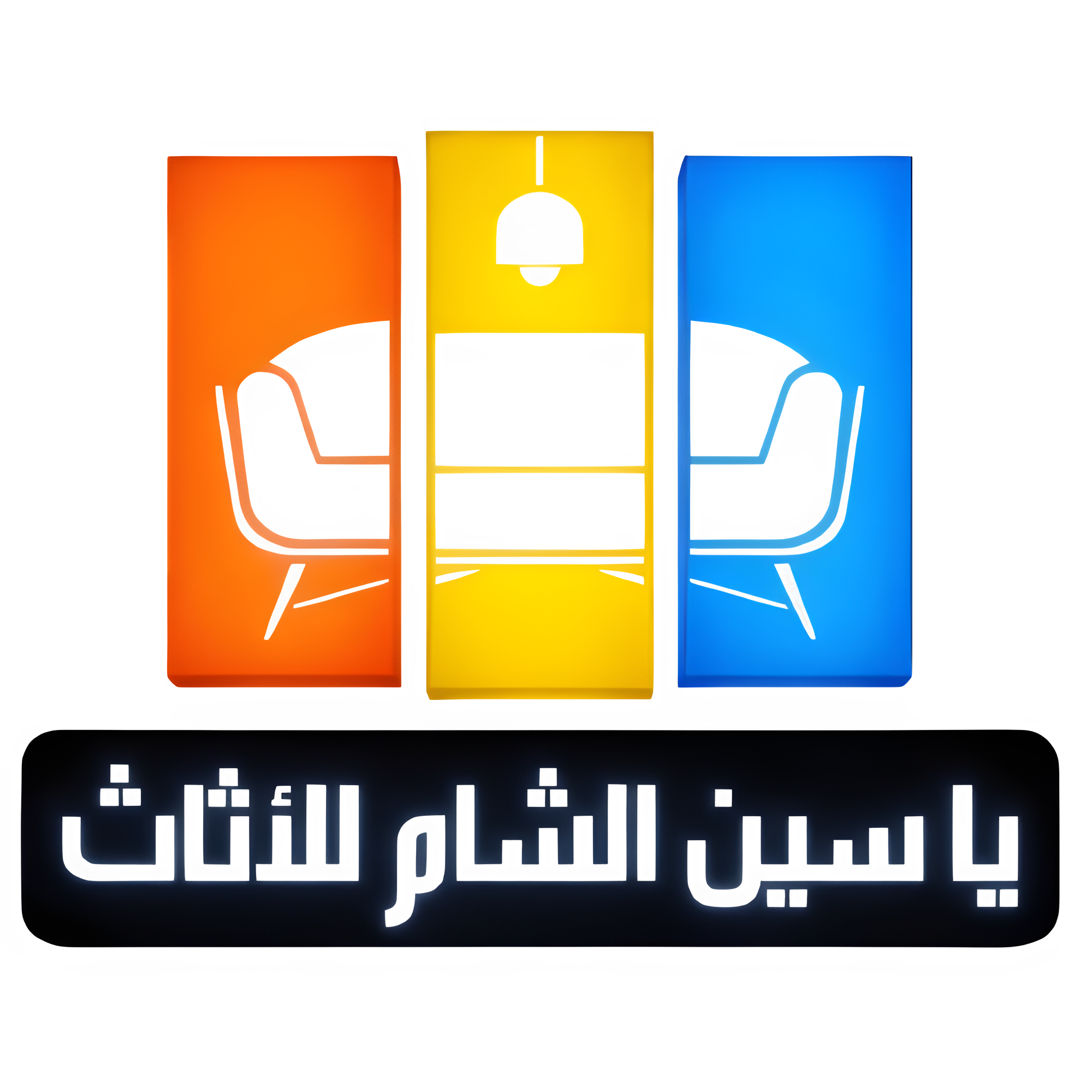 ياسين الشام للاثاث