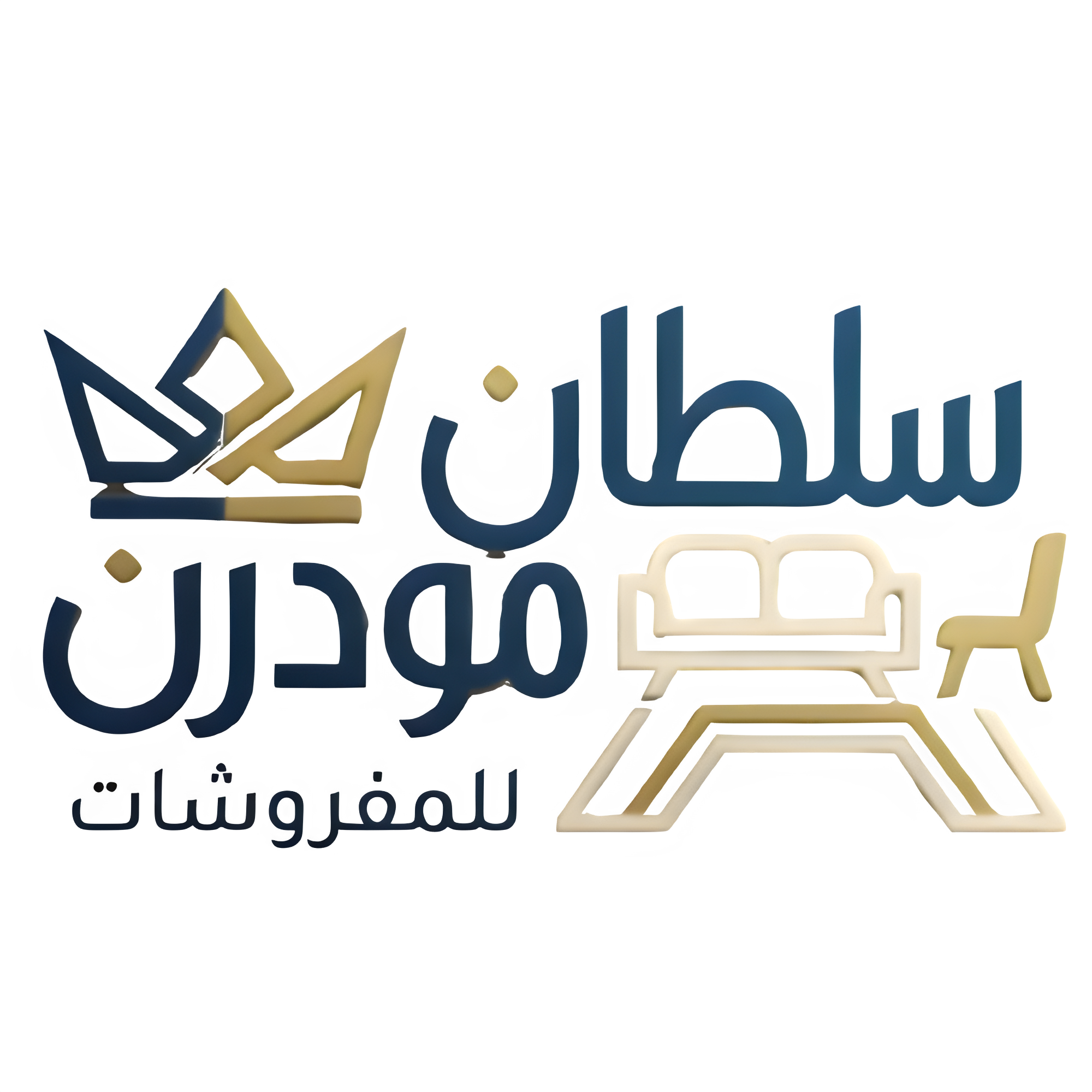 مفروشات السلطان مودرن