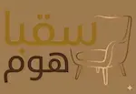 سقبا هوم